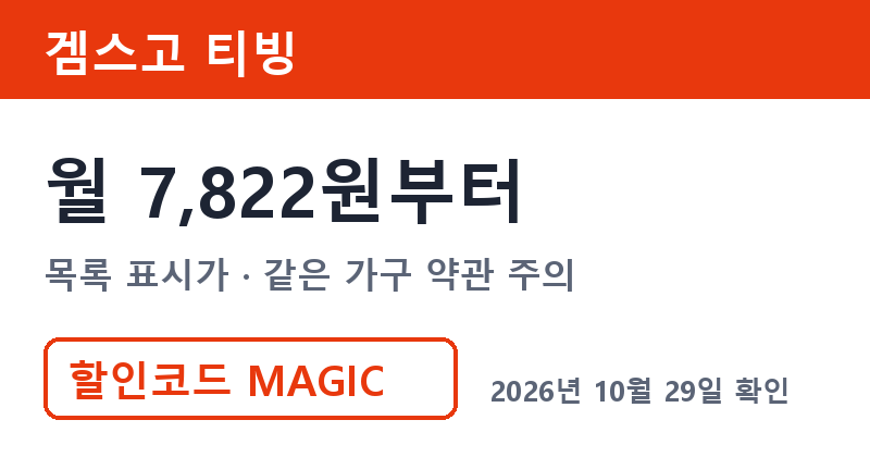 겜스고 티빙 월 7,822원부터 티빙구독 할인코드 MAGIC