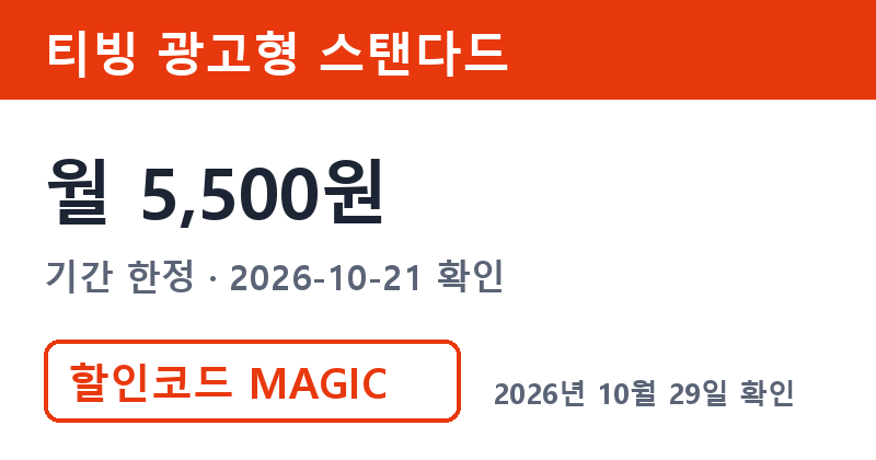 티빙구독 광고형 스탠다드 공식 월 5,500원