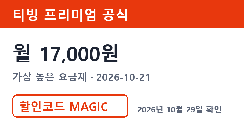 티빙구독 프리미엄 공식 월 17,000원