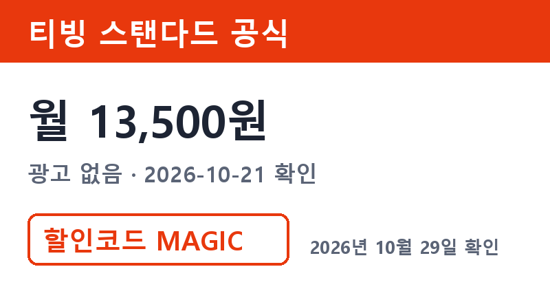 티빙구독 스탠다드 공식 월 13,500원