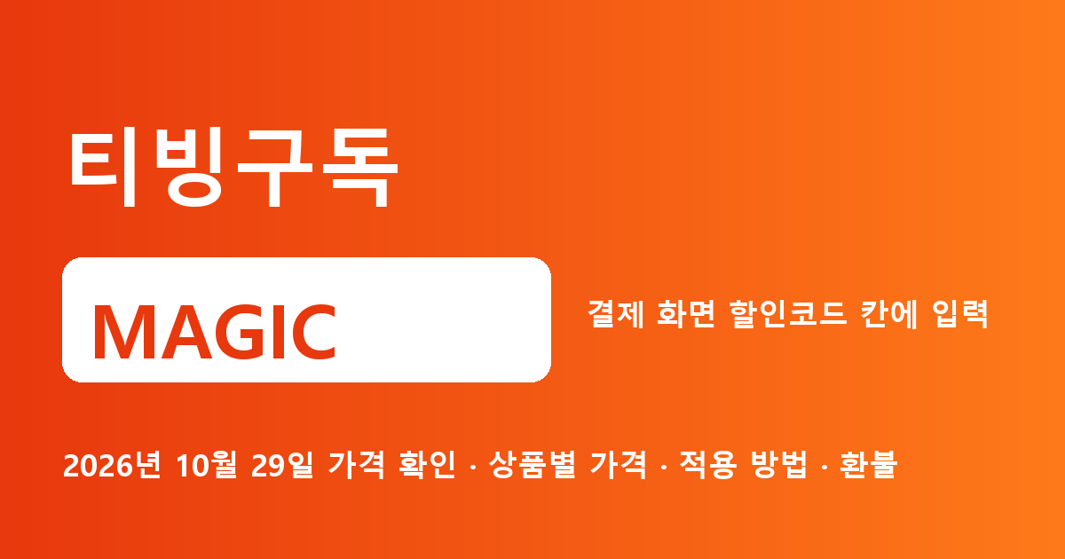 티빙구독 MAGIC 2026년 10월 29일 기준